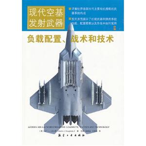 現代空基發射武器負載配置戰術和技術 現代空基發射武器負載配置戰術和技術