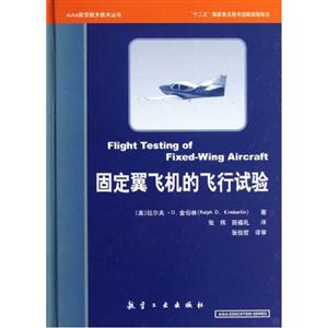 固定翼飛機的飛行試驗