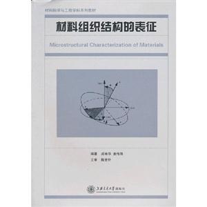 材料組織結構的表征 材料組織結構的表征