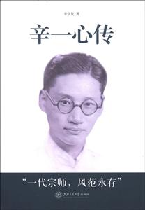 辛一心傳一個中國造船科學家的奮斗 辛一心傳一個中國造船科學家的奮斗