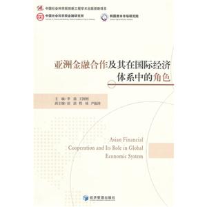 亞洲金融合作及其在國際經(jīng)濟(jì)體系中的角色 亞洲金融合作及其在國際經(jīng)濟(jì)體系中的角色