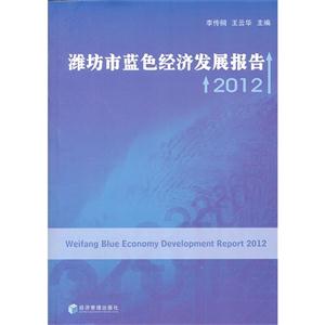 濰坊市藍色經濟發展報告2012