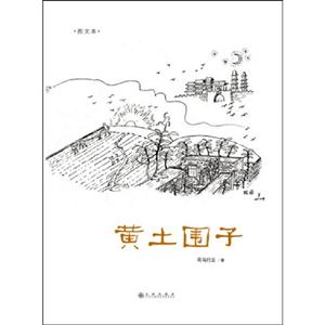 黃土圍子圖文本