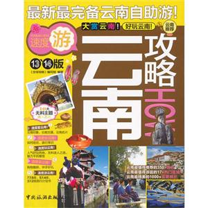 云南攻略13’14版 云南攻略13’14版