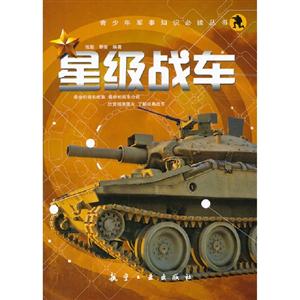 星級戰車