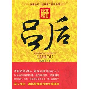 中國第一后呂后 中國第一后呂后