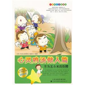 心靈雞湯做人篇不為五斗米而折腰 心靈雞湯做人篇不為五斗米而折腰