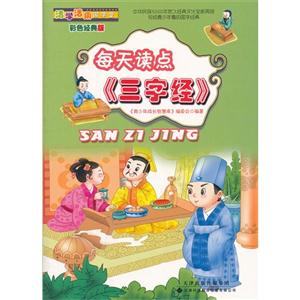每天讀點《三字經》