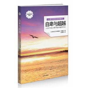 自卑與超越經(jīng)典完整譯本 自卑與超越經(jīng)典完整譯本