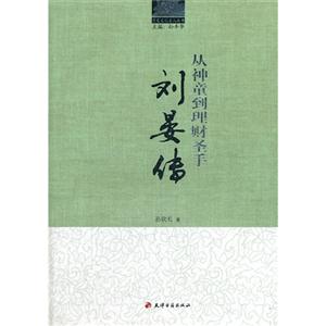 從神童到理財圣手劉晏傳 從神童到理財圣手劉晏傳