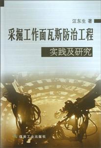 采掘工作面瓦斯防治工程實踐及研究 采掘工作面瓦斯防治工程實踐及研究
