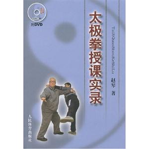 太極拳授課實錄附DVD 太極拳授課實錄附DVD
