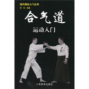 合氣道運動入門 合氣道運動入門