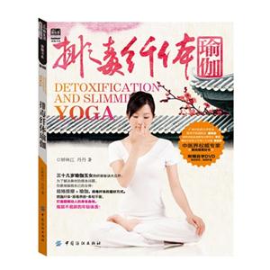 排毒纖維瑜伽(附贈DVD光盤1張)