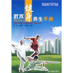 武術(shù)健身養(yǎng)生手冊(cè) 武術(shù)健身養(yǎng)生手冊(cè)