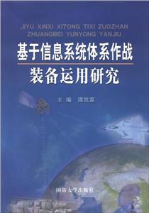 基于信息系統體系作戰裝備運用研究 基于信息系統體系作戰裝備運用研究