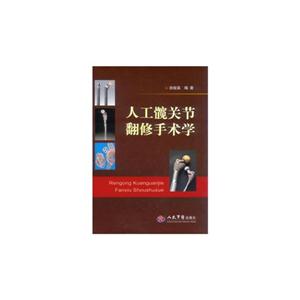 人工髖關節翻修手術學 人工髖關節翻修手術學