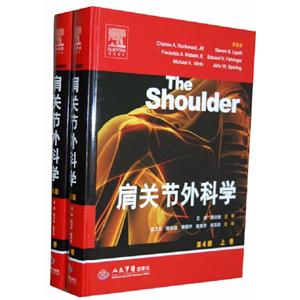肩關節外科學(上下卷)第4版 肩關節外科學(上下卷)第4版
