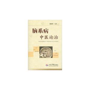 腦系統(tǒng)中醫(yī)論治 腦系統(tǒng)中醫(yī)論治