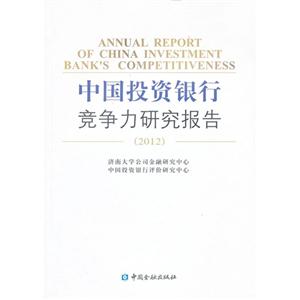 2012中國投資銀行競爭力研究報告