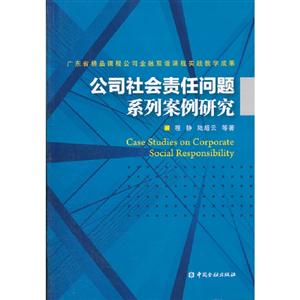 公司社會(huì)責(zé)任問題系列案例研究 公司社會(huì)責(zé)任問題系列案例研究