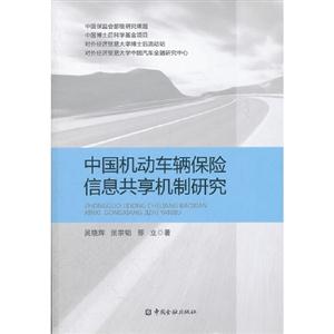 中國(guó)機(jī)動(dòng)車輛保險(xiǎn)信息共享機(jī)制研究 中國(guó)機(jī)動(dòng)車輛保險(xiǎn)信息共享機(jī)制研究