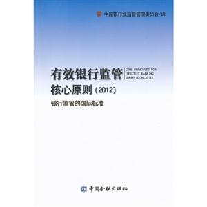 有效銀行監管核心原則(2012)銀行監管的國際標準 有效銀行監管核心原則(2012)銀行監管的國際標準