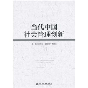 當代中國社會管理創(chuàng)新 當代中國社會管理創(chuàng)新