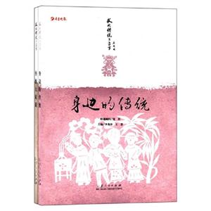 身邊的傳統文化傳統與當下(共2冊) 身邊的傳統文化傳統與當下(共2冊)