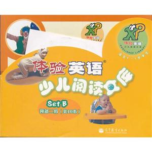 體驗英語少兒閱讀文庫SetB預備二級(共10本)適合46歲學生(10本讀物+光盤) 體驗英語少兒閱讀文庫SetB預備二級(共10本)適合46歲學生(10本讀物+光盤)