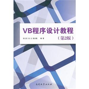VB程序設(shè)計教程(第2版) VB程序設(shè)計教程(第2版)