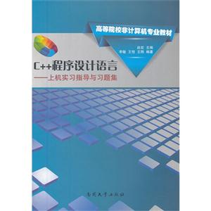 C++程序設(shè)計語言上機實習(xí)指導(dǎo)與習(xí)題集 C++程序設(shè)計語言上機實習(xí)指導(dǎo)與習(xí)題集
