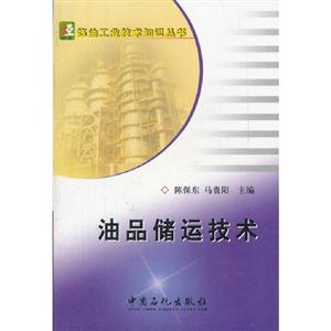 油品儲運(yùn)技術(shù) 油品儲運(yùn)技術(shù)