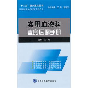 實用血液科查房醫(yī)囑手冊 實用血液科查房醫(yī)囑手冊