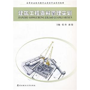 建筑工程資料管理實訓 建筑工程資料管理實訓