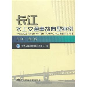 20012005長(zhǎng)江水上交通事故典型案例 20012005長(zhǎng)江水上交通事故典型案例
