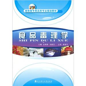 食品毒理學 食品毒理學