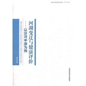 河源變遷與健康評價以汾河中游為例 河源變遷與健康評價以汾河中游為例