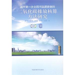 基于第一次全國污染源普查的二氧化碳排放核算方法研究 基于第一次全國污染源普查的二氧化碳排放核算方法研究