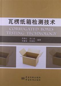 瓦楞紙箱檢測技術 瓦楞紙箱檢測技術