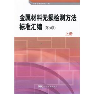 金屬材料無損檢測方法標準匯編上冊(第3版) 金屬材料無損檢測方法標準匯編上冊(第3版)