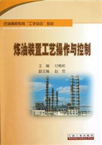 煉油裝置工藝操作與控制 煉油裝置工藝操作與控制