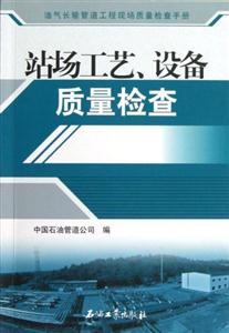 站場(chǎng)工藝設(shè)備質(zhì)量檢查 站場(chǎng)工藝設(shè)備質(zhì)量檢查
