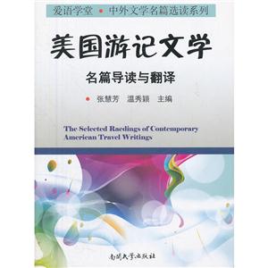 美國游記文學名篇導讀與翻譯 美國游記文學名篇導讀與翻譯