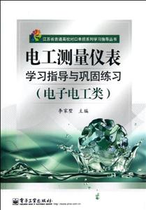 電工測量儀表學習指導與鞏固練習(電了電工類)(附試卷) 電工測量儀表學習指導與鞏固練習(電了電工類)(附試卷)