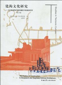建構(gòu)文化研究論19世紀和20世紀建筑中的建造詩學(xué)(修訂版) 建構(gòu)文化研究論19世紀和20世紀建筑中的建造詩學(xué)(修訂版)