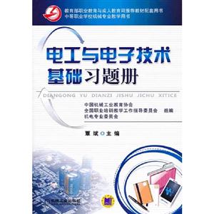 電工與電子技術(shù)基礎(chǔ)習(xí)題冊 電工與電子技術(shù)基礎(chǔ)習(xí)題冊