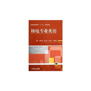 核電專業(yè)英語 核電專業(yè)英語