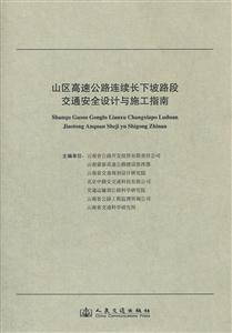 山區高速公路連續長下坡路段交通安全設計與施工指南 山區高速公路連續長下坡路段交通安全設計與施工指南