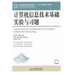 計算機(jī)信息技術(shù)基礎(chǔ)實驗與習(xí)題 計算機(jī)信息技術(shù)基礎(chǔ)實驗與習(xí)題